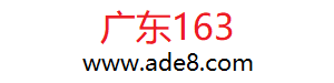 广东163网欢迎访问！