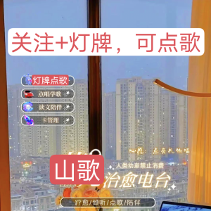 山歌电台，听山歌，点歌！